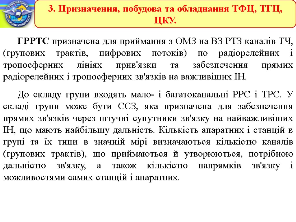 3. Призначення, побудова та обладнання ТФЦ, ТГЦ, ЦКУ. ГРРТС призначена для приймання з ОМЗ